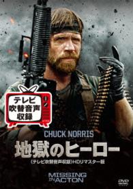 地獄のヒーロー＜テレビ吹替音声収録＞ＨＤリマスター版