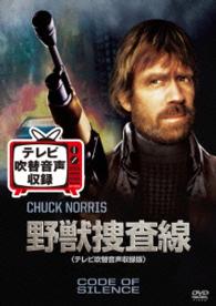 野獣捜査線＜テレビ吹替音声収録版＞