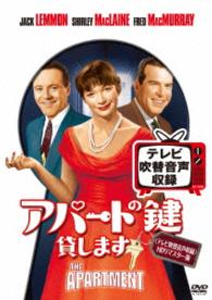 アパートの鍵貸します＜テレビ吹替音声収録＞ＨＤリマスター版