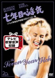 七年目の浮気＜テレビ吹替音声収録＞ＨＤリマスター版