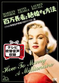 百万長者と結婚する方法＜テレビ吹替音声収録＞ＨＤリマスター版