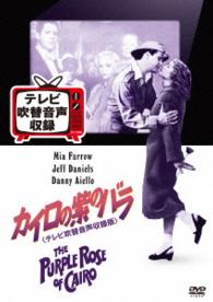 カイロの紫のバラ＜テレビ吹替音声収録版＞
