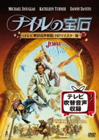 ナイルの宝石＜テレビ吹替音声収録＞ＨＤリマスター版
