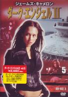 ダーク・エンジェルⅡ　ｖｏｌ．５
