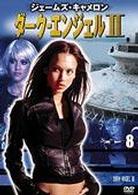 ダーク・エンジェルⅡ　ｖｏｌ．８