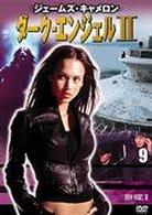 ダーク・エンジェルⅡ　ｖｏｌ．９