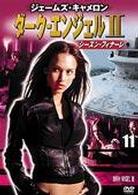 ダーク・エンジェルⅡ　ｖｏｌ．１１
