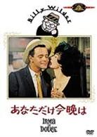 あなただけ今晩は