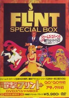 電撃フリント　ＤＶＤスペシャルＢＯＸ