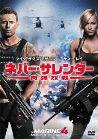 ネバー・サレンダー　肉弾烈戦〈特別編〉