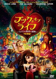 ブック・オブ・ライフ　～マノロの数奇な冒険～＜特別編＞