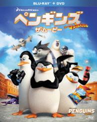 ペンギンズ　ＦＲＯＭ　マダガスカル　ザ・ムービー　２枚組ブルーレイ＆ＤＶＤ〔初回生産限定〕 Ｂｌｕ－ｒａｙ　Ｄｉｓｃ
