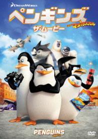 ペンギンズ　ＦＲＯＭ　マダガスカル　ザ・ムービー
