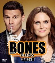 ＢＯＮＥＳ－骨は語る－　シーズン９〈ＳＥＡＳＯＮＳコンパクト・ボックス〉