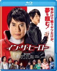 イン・ザ・ヒーロー Ｂｌｕ－ｒａｙ　Ｄｉｓｃ