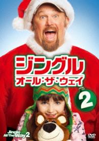 ジングル・オール・ザ・ウェイ２