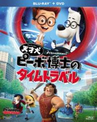 天才犬ピーボ博士のタイムトラベル　２枚組ブルーレイ＆ＤＶＤ〔初回生産限定〕 Ｂｌｕ－ｒａｙ　Ｄｉｓｃ