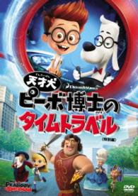天才犬ピーボ博士のタイムトラベル〈特別編〉
