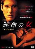 運命の女　特別編
