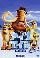 アイス・エイジ〈特別編〉