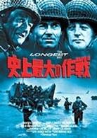 史上最大の作戦