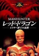 レッド・ドラゴン　－レクター博士の沈黙－