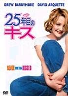 ２５年目のキス