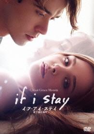 イフ・アイ・ステイ　愛が還る場所