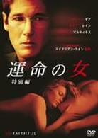 運命の女　特別編