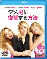 ダメ男に復讐する方法 Ｂｌｕ－ｒａｙ　Ｄｉｓｃ