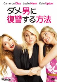 ダメ男に復讐する方法