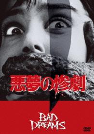悪夢の惨劇