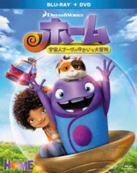 ホーム　宇宙人ブーヴのゆかいな大冒険　２枚組ブルーレイ＆ＤＶＤ〔初回生産限定〕 Ｂｌｕ－ｒａｙ　Ｄｉｓｃ