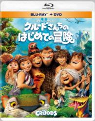 クルードさんちのはじめての冒険　ブルーレイ＆ＤＶＤ Ｂｌｕ－ｒａｙ　Ｄｉｓｃ