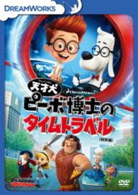 天才犬ピーボ博士のタイムトラベル