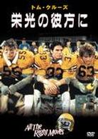 栄光の彼方に