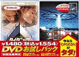 ＤＶＤお試しパック（インデペンデンス・デイ付き）タイタニック