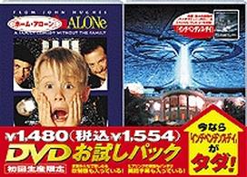 ＤＶＤお試しパック（インデペンデンス・デイ付き）ホーム・アローン