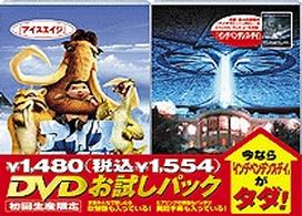 ＤＶＤお試しパック（インデペンデンス・デイ付き）アイス・エイジ特別編