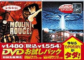 ＤＶＤお試しパック（インデペンデンス・デイ付き）ムーラン・ルージュ