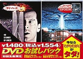 ＤＶＤお試しパック（インデペンデンス・デイ付き）ダイ・ハード