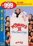 ポーキーズ２