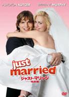ジャスト・マリッジ　特別編