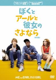 ぼくとアールと彼女のさよなら＜特別編＞