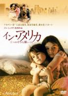 イン・アメリカ／三つの小さな願いごと