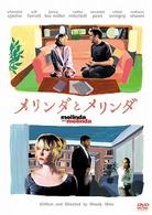 メリンダとメリンダ