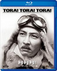 トラ・トラ・トラ！＜ニュー・デジタル・リマスター版＞ Ｂｌｕ－ｒａｙ　Ｄｉｓｃ