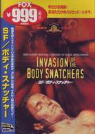 ＳＦ／ボディ・スナッチャー