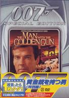 ００７／黄金銃を持つ男〈特別編〉
