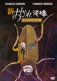 新・おしゃれ泥棒